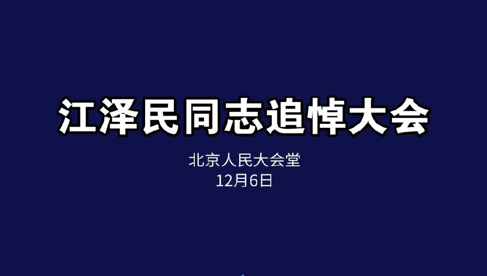 悼念緬懷，接續(xù)奮斗丨恒升黨支部組織收看江澤民同志追悼會(huì)