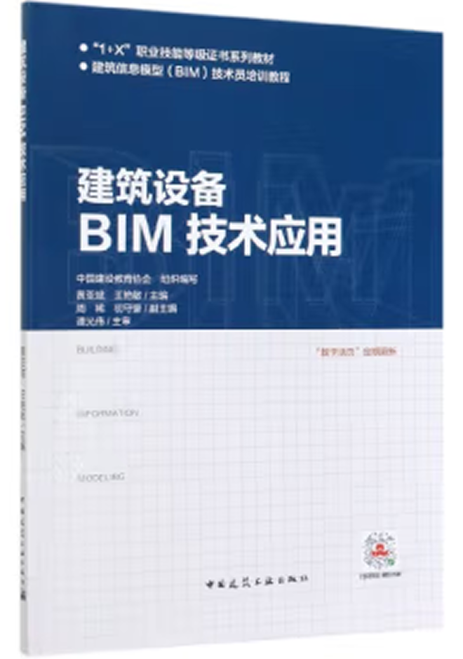十三五、十四五規(guī)劃教材 建筑設(shè)備BIM技術(shù)應(yīng)用