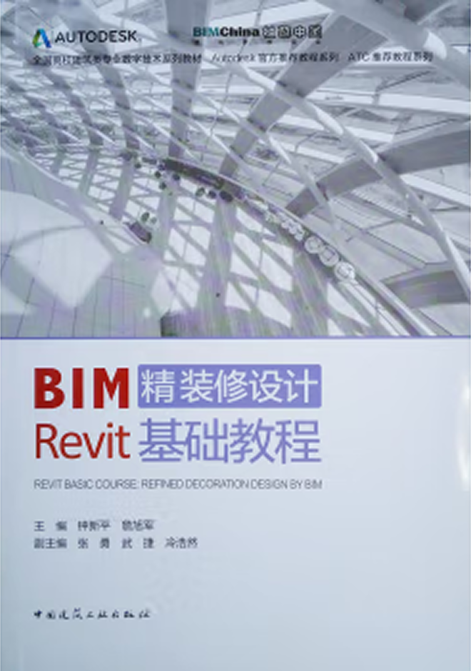全國高校建筑類專業(yè)數(shù)字技術(shù)系列教材(1+X證書BIM教材) BIM精裝修設(shè)計(jì)Revit基礎(chǔ)教程